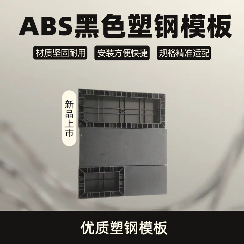黑色塑钢模板现浇ABS塑钢混凝土水泥建筑塑钢模板=建筑模具