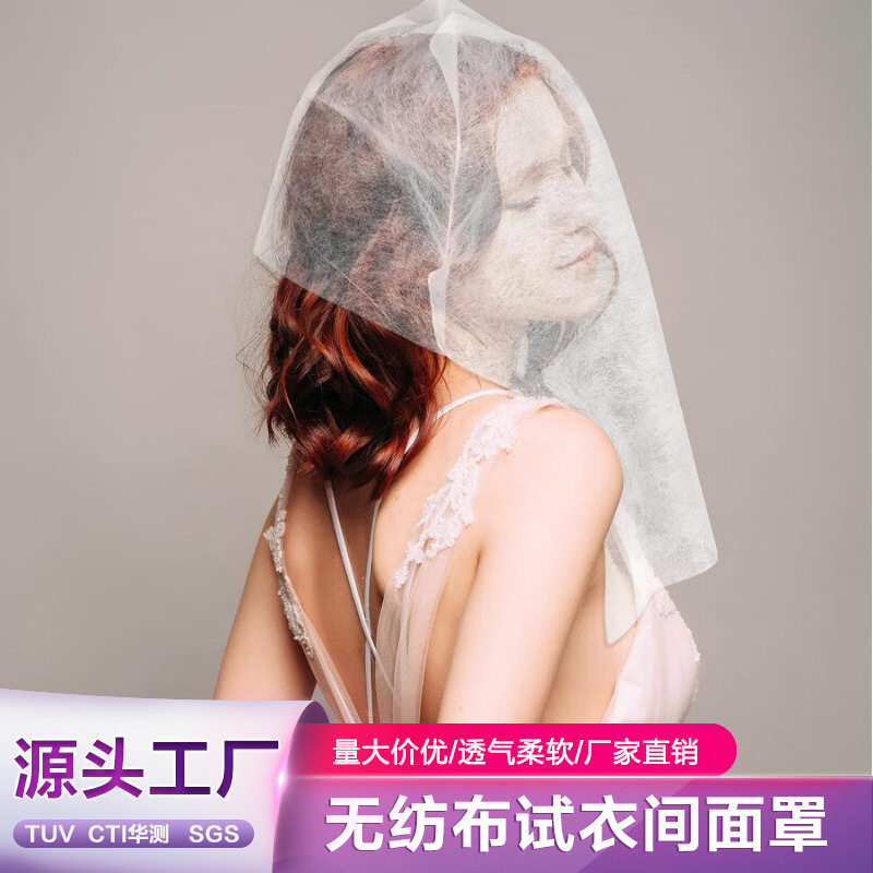 【100张装】无纺布试衣间面罩一次性服装店衣帽间面罩透气防尘