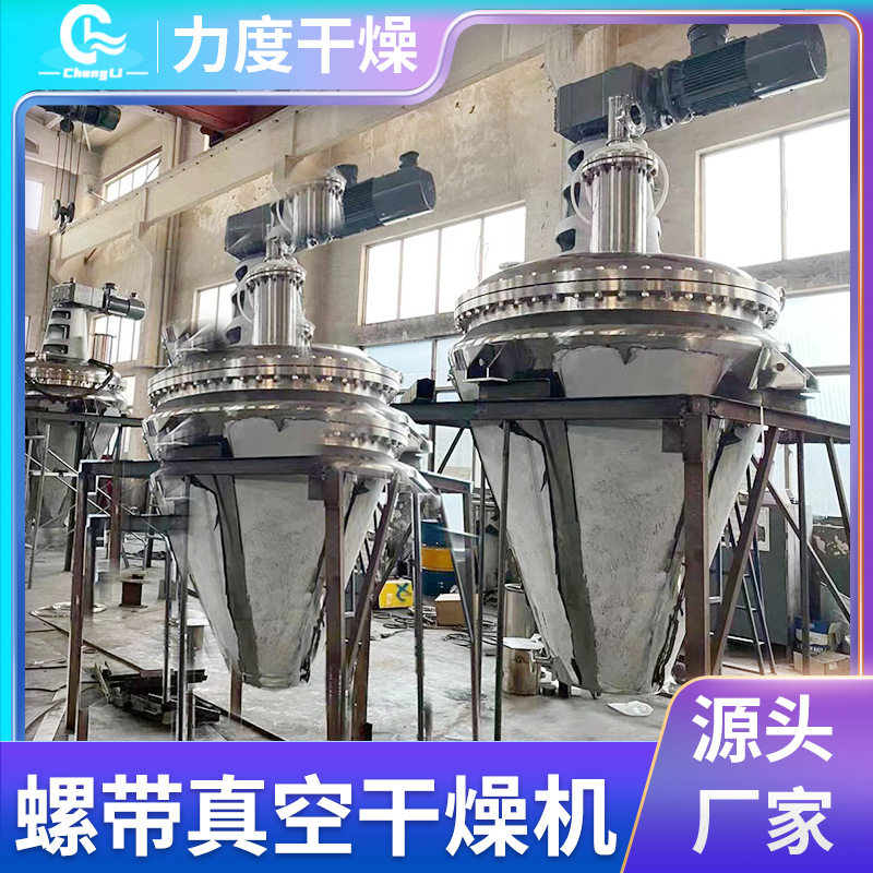 力度供应单锥真空干燥机