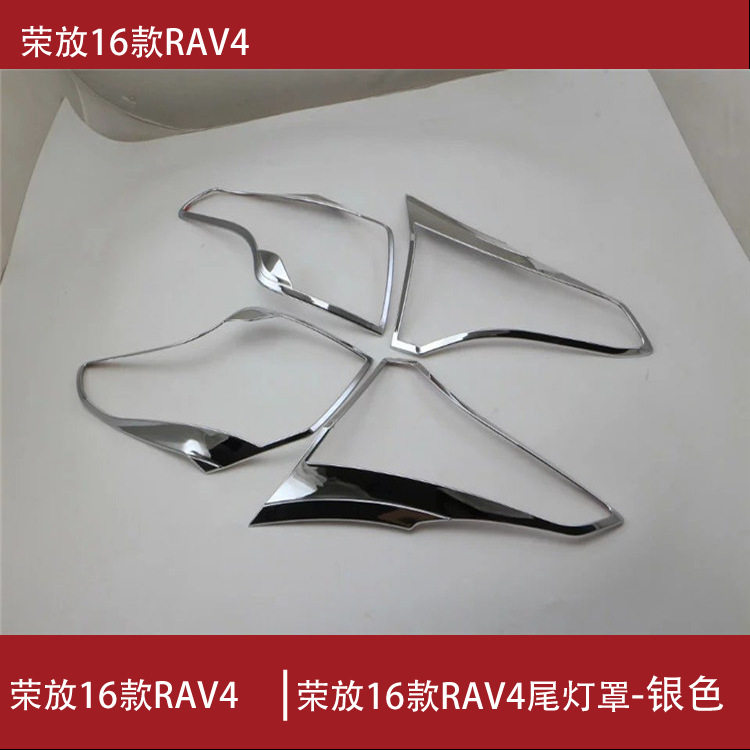 荣放16款RAV4尾灯罩改装专用