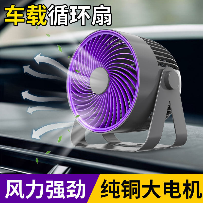 厂家直销批发车载循环扇12V24VUSB汽车风扇大货车车内制冷电风扇