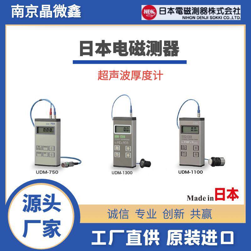 UDM-1100厚度计厚膜计测厚仪日本电磁测器NDK（帝通电子TEITSU）