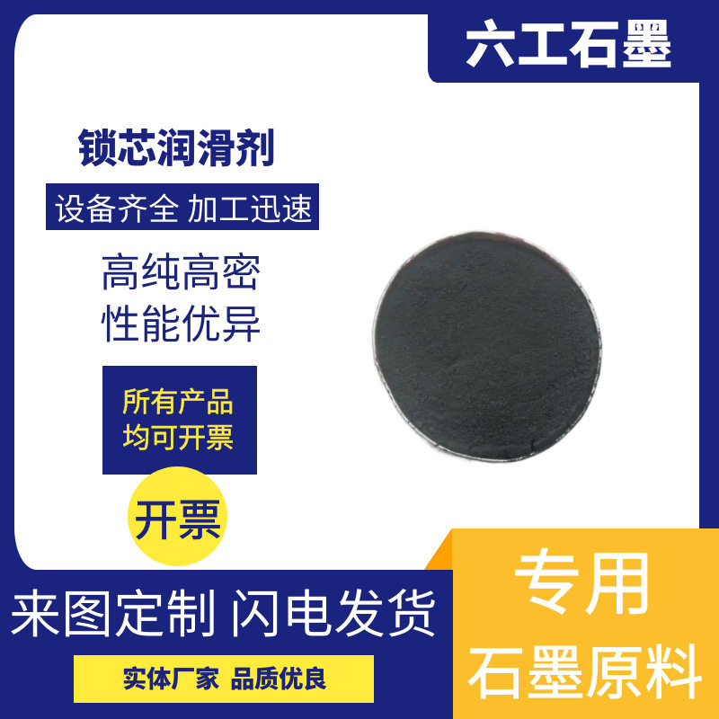 六工石墨锁芯润滑粉除锈快防透力强渗透好润滑石墨材料制品
