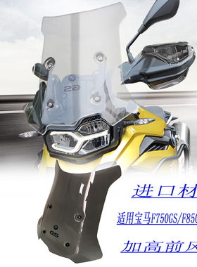 宝马F750/850GS/ADV风挡改装