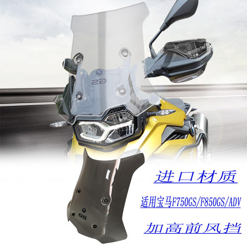 宝马F750/850GS/ADV风挡改装