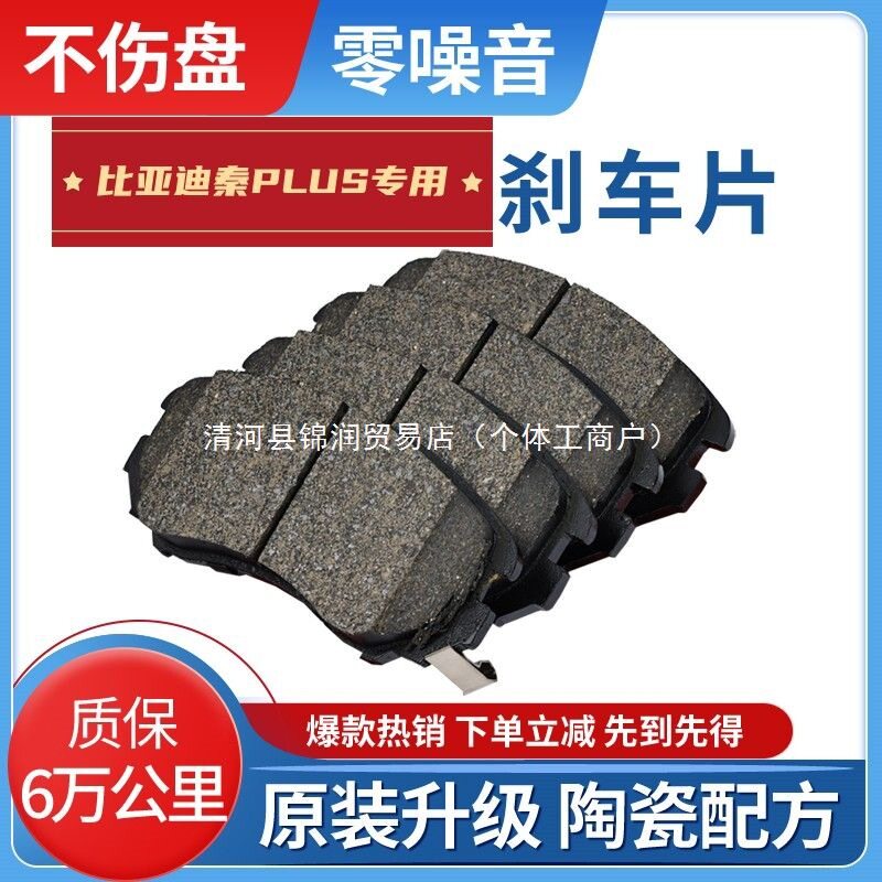 适配比亚迪秦PLUS新能源原装刹车片陶瓷前后两轮汽车制动刹车片