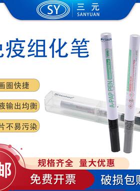 biosharp白鲨BC003BC00434ml免疫组化笔免疫组织化学PAP笔中杉
