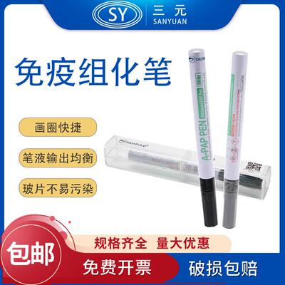 biosharp白鲨BC003BC00434ml免疫组化笔免疫组织化学PAP笔中杉