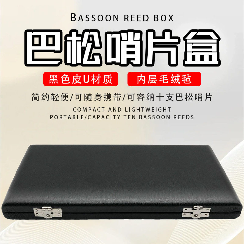 巴松10支哨片盒黑色皮革巴松大管哨片盒簧片便携盒随行盒乐器配件