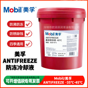美-孚防冻液-45℃ ANTIFREEZE -25℃ -35℃ 重型货车发动机冷却液