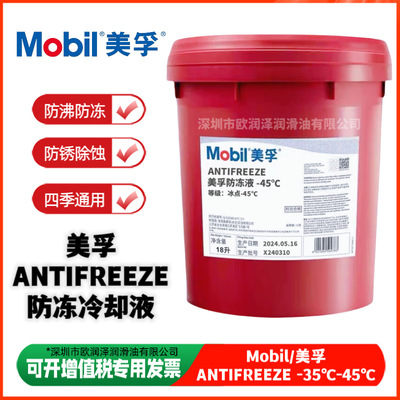 美-孚防冻液-45℃ ANTIFREEZE -25℃ -35℃ 重型货车发动机冷却液