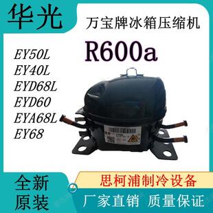万宝华光牌冰箱压缩机EY50L(R600a)EY40LEYD68LEYA68L