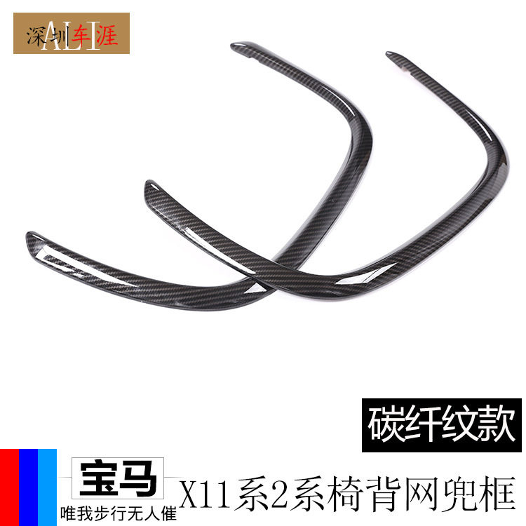 适用宝马碳纤维纹路X1/1系/2系椅背网兜装饰框 2件套 宝马改装配