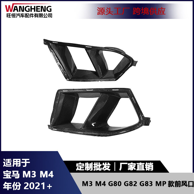 适用于宝马M3 M4 G80 G82碳纤维前杠风口改装进气口格栅风口汽配