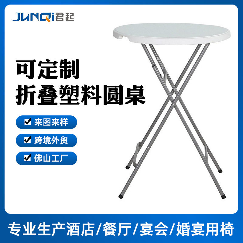 厂家供应 户外家用 阳台折叠塑料圆桌长腿高脚餐桌吧台便携式中空