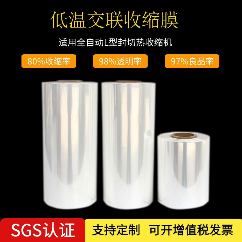 pof低温交联热收缩膜 化妆品包装热缩膜 彩盒包装环保收缩膜
