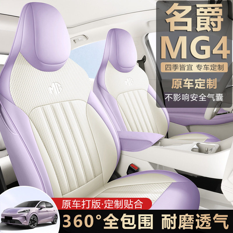 名爵MG4专用座椅套26款智趣版四季通用汽车坐垫自由版全包座垫套图片