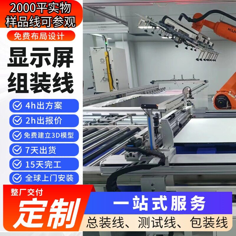 双轨道液晶屏模组贴片生产线广告机会议机柔性化装配线支持3D建模