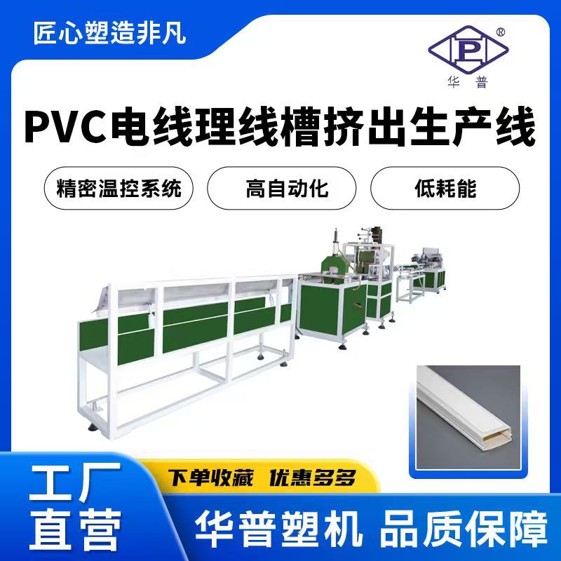 工厂直营PVC电线埋线槽挤出机生产线 PVC穿线槽明线槽挤出机