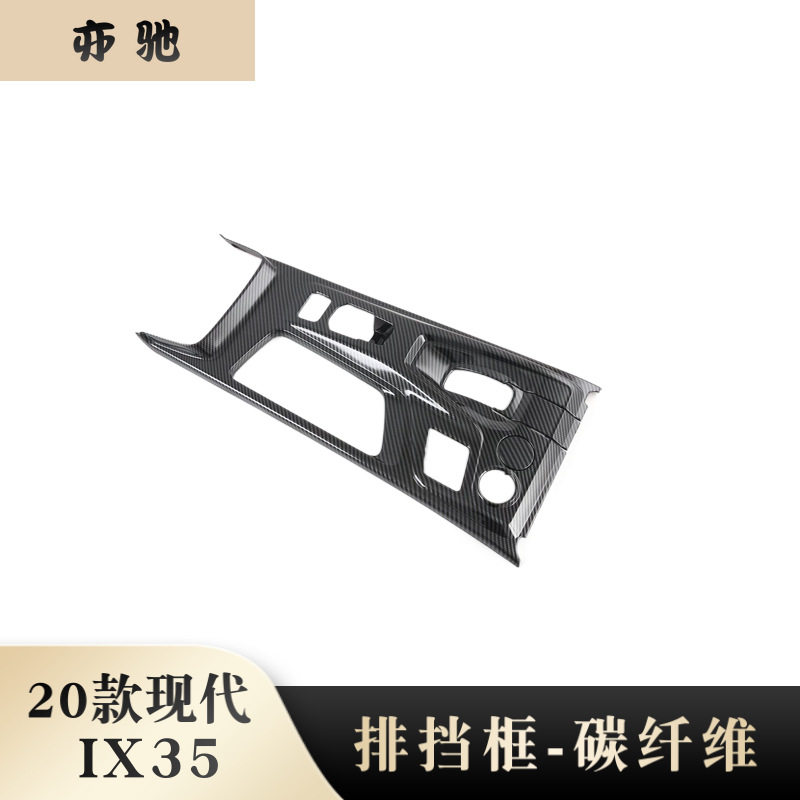 20款ix35改装碳纤排挡框亮条贴