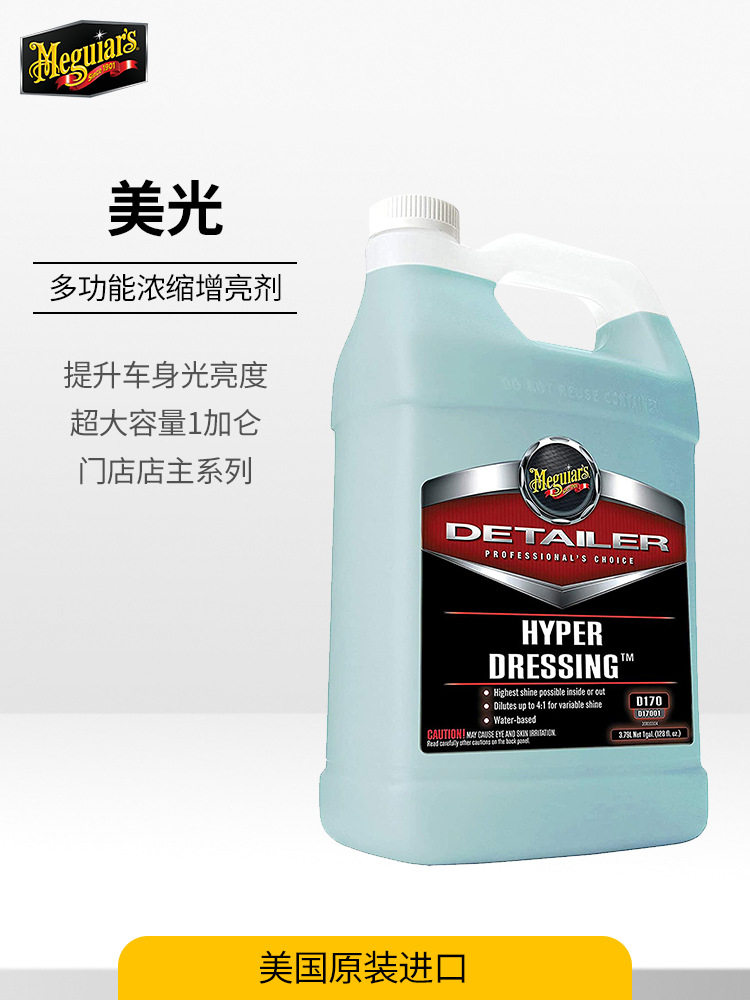 美光D170水性全能上光剂汽车内饰塑料橡胶发动机舱镀膜D17001