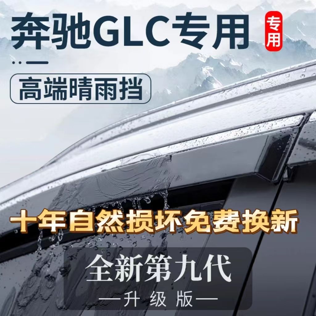 奔驰GLC260L/300L晴雨挡