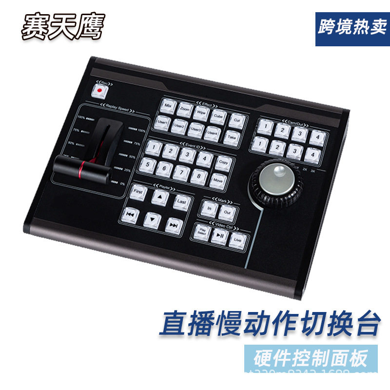 赛天鹰HY-SMP880慢动作键盘VMIX专用体育赛事慢镜头回放控制器