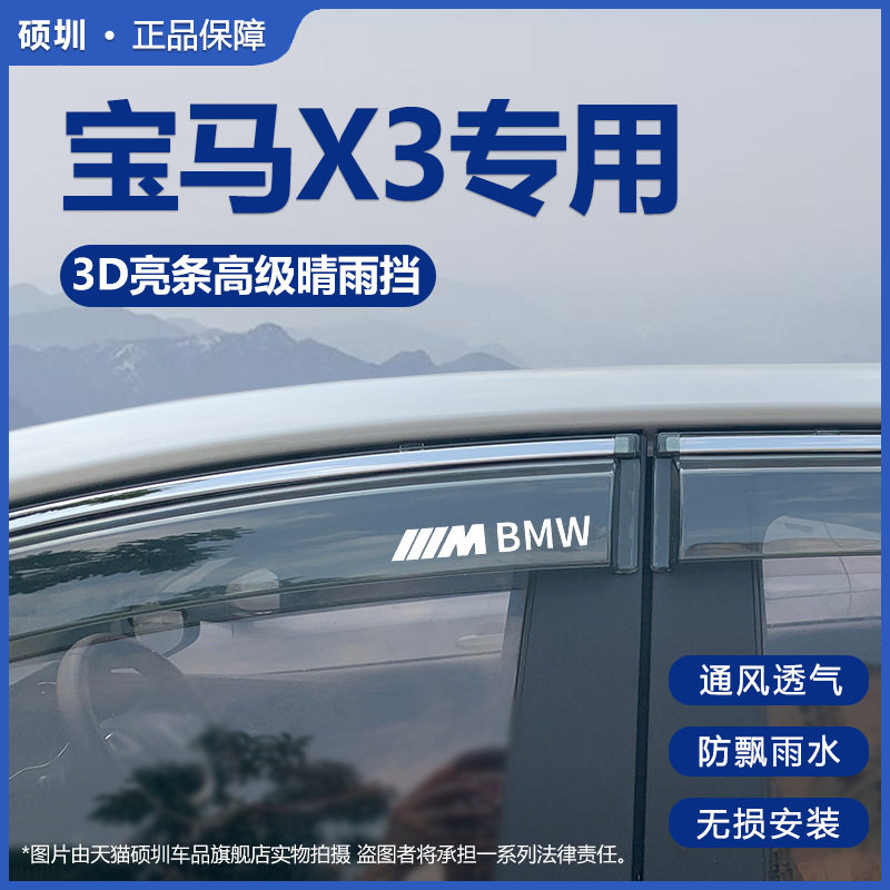 宝马X32024款专用晴雨挡改装