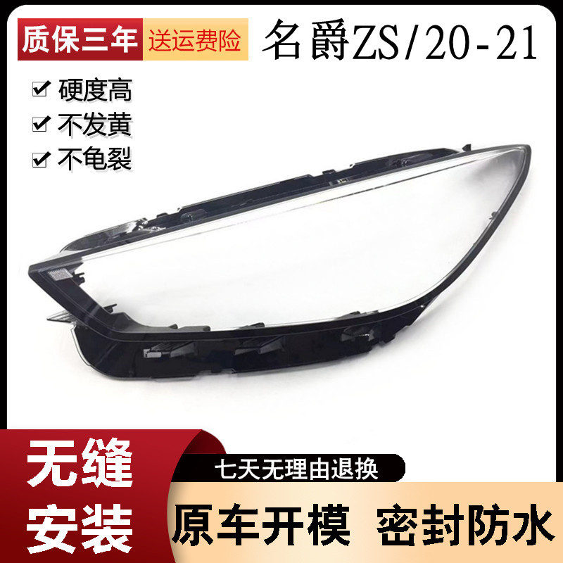 适用于20款MG名爵ZS前大灯罩 新款名爵ZS前大灯透明外壳面罩 灯壳