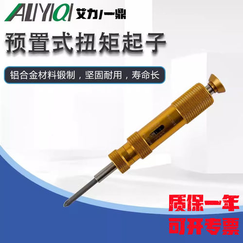 艾力AYQ-0.6/YQ-1.2/AYQ-3/AYQ-6预置式扭矩起子扭力螺丝刀便携式
