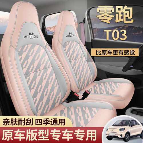 20-25款零跑T03座椅套专用汽车座套零跑to3内饰改装舒享全包座垫