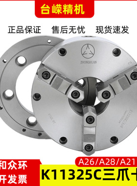 数控车床众环三爪卡盘K11325C/A26短锥车床自定心卡盘含分离卡爪