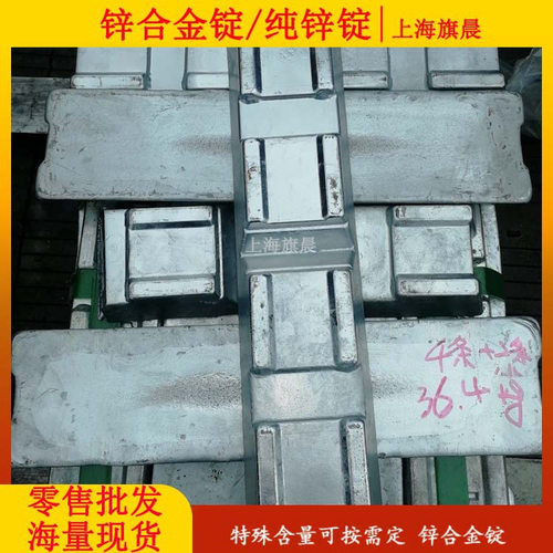 上海旗晨供应锌锭ZnAl4Cu1机电厂锌合金锭批发零售