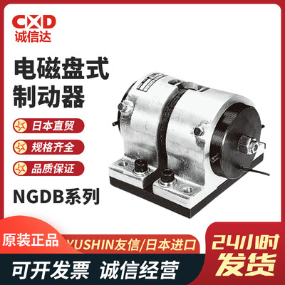 YUSHIN友信NGDB-10 20 50 NGDB-100无励磁电磁盘式制动器和夹具