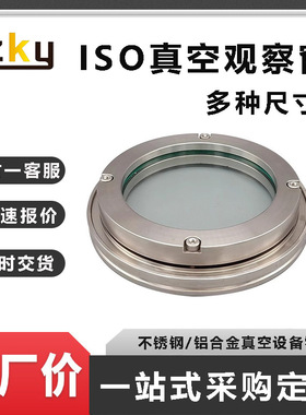 现货ISO63/80/100/125/150/200/250法兰视窗高真空视镜阀门观察窗