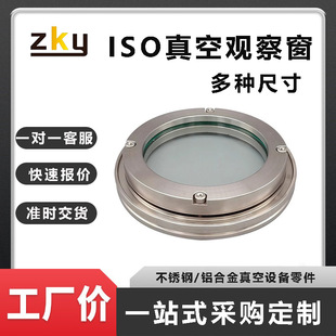 现货ISO63/80/100/125/150/200/250法兰视窗高真空视镜阀门观察窗