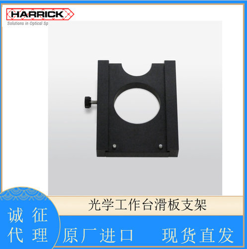 美国HARRICK光学滑板工作台支架Optical Table Slide Plate Holde