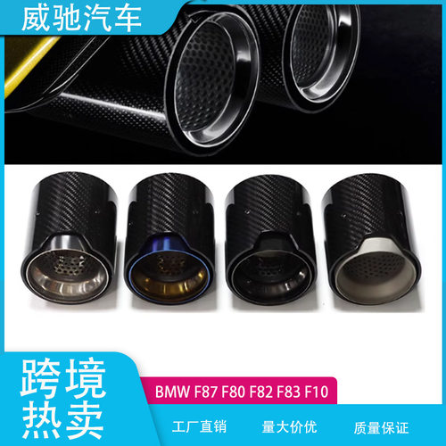 适用于宝马尾喉排气管改装F87F80F82F83F10碳纤维M标替换装饰尾嘴
