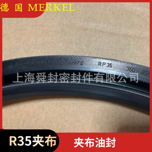 德国MERKEL迈克夹布油封