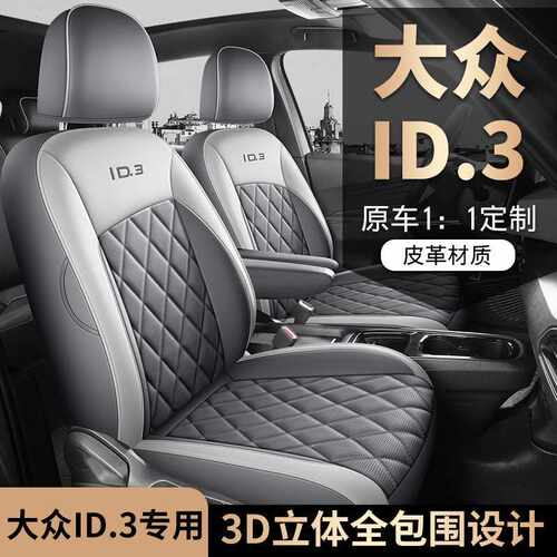 大众ID.3专用座套24/25款id3汽车坐垫全包围皮座椅套四季通用座垫