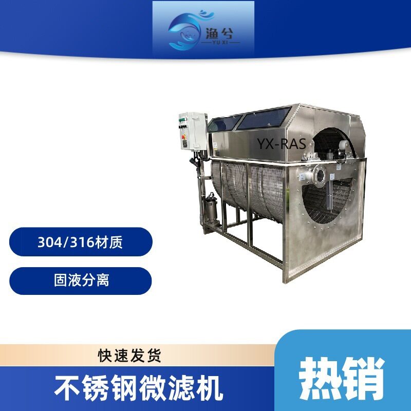 下沉水式转鼓微滤机鱼池不锈钢过滤设备水产养殖鱼便分离机