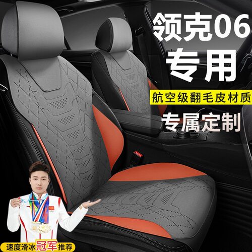 领克06Renew 1.5T Plus PRO HALO劲PRO座套翻毛皮马鞍垫座椅套