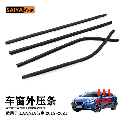 汽车密封条15-21蓝鸟Lannia80820-5MA0A车窗外挡水隔音外压条