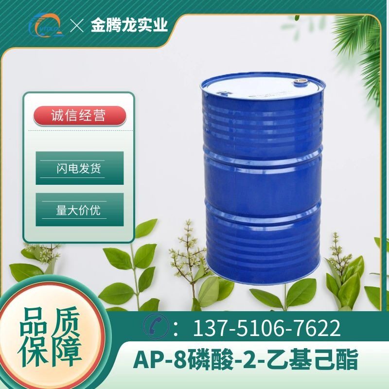 现货供应AP-8  磷酸-2-乙基己酯 CAS:12645-31-7 当天发货