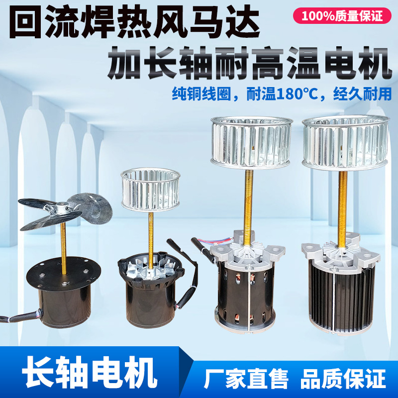 回流焊热风马达CY100L/SY125L smt贴片机耐高温长轴电风机