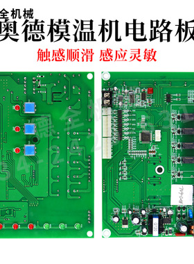 奥德模温机控制板电路板按键板MWJ-4AL