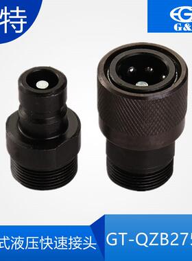 直营Q/ZB275液压快速水管接头油管碳钢高压油管快插头