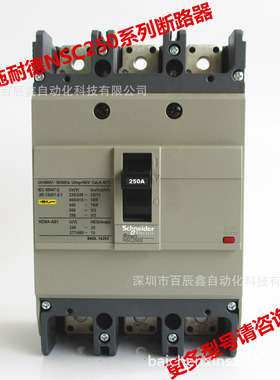 现货施耏德断路器，NSC250S3250N 250S3225N NSC250S3200N