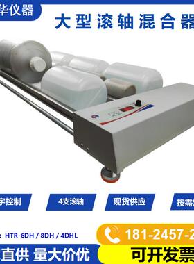 涂料熟化机液体混匀机HTR-4DHL低粘度液体混匀混合器