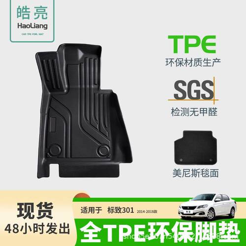 适用于标致301专用脚垫标致TPE汽车脚垫脚踏垫车内装饰地毯丝圈